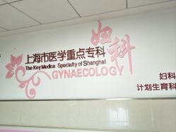 -上海市嘉定区妇幼保健院