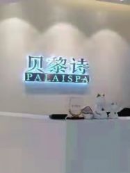 -贝黎诗SPA