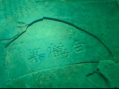 -白鹤梁水下博物馆