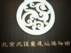 -北京大葆台遗址博物馆