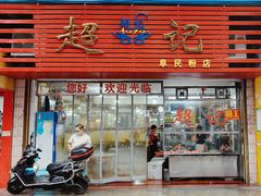 -超记粉店(阜民店)