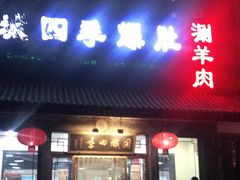 门面-同城四季爆肚涮羊肉(安华里店)