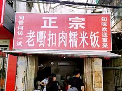 门面-老嘢扣肉糯米饭(云亭街店)