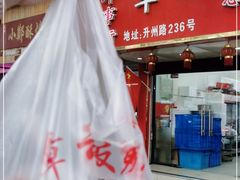 门面-章云板鸭(总店)