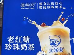 -煲珠公·老红糖珍珠奶茶(长宁龙之梦店)