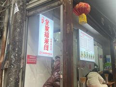 -全家福米线