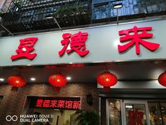 门面-昱德来·天津菜(河西店)