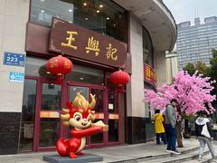 -王興記(中山路店)