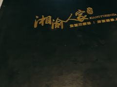 -湘渝人家·川湘菜(十里河店)