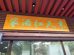 门面-京天红酒家(虎坊路店)