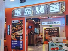 -里岛烤鱼(东港凯虹广场店)