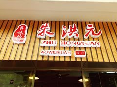 门面-朱洪元苏式面馆(绿宝广场店)