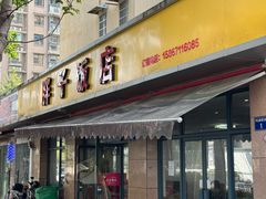 -胖子饭店(兴学弄店)