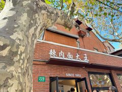 -辣肉面大王(天平路店)