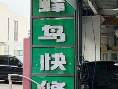 -蜂鸟快修喷漆钣喷汽修旗舰工厂(军工路店)