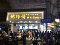 门面-鲍师傅糕点(春熙路店)