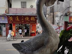 -黄连大头华烧鹅(萧地大马路店)