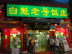 门面-白魁老号饭庄(交道口店)