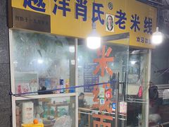 -越洋肖氏老米线(杨家坪店)