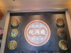 -悦满楼·西关名点·湛江名菜(航空综合大厦店)