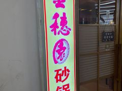 -金穗园·砂锅粥.醉鸡煲火锅(长寿路店)