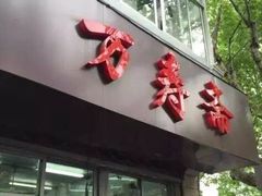 门面-万寿斋(山阴路店)