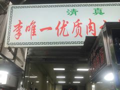 -清真李唯一优质肉丸糊辣汤