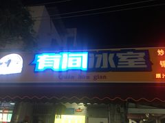 -有间冰室(侨港风情街店)