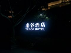 -泰谷酒店·太古码头闽菜自助餐厅