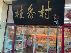 -桂香村(护国寺店)