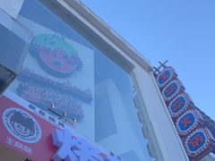 门面-王歘歘·chuǎ火锅(五道营店)