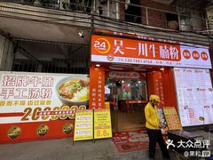 -吴一川牛腩粉(西村店)