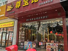 门面-尊宝比萨(车公庙店)