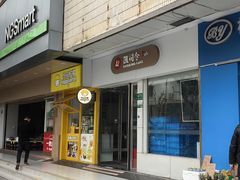 -凯司令(蒙自路店)
