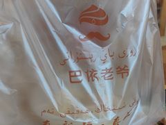 -巴依老爷新疆美食(马驹桥店)