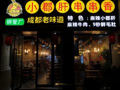 门面-小郡肝串串香(北蔡店)