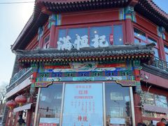 -牛街清真满恒記(平安里西大街店)