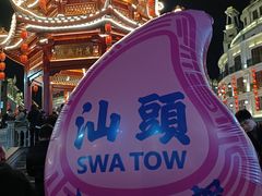 -汕头市小公园