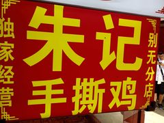 -朱记手撕鸡(八市店)