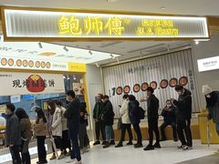 门面-鲍师傅糕点(凯德云尚广场店)