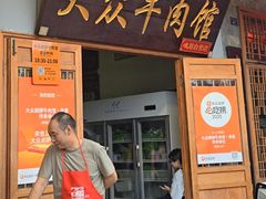 -大众跷脚牛肉馆·非遗传承单位(峨眉山店)
