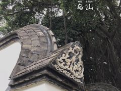-乌山风景区