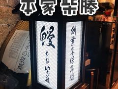 -本家 柴藤