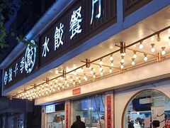 -饺子季水饺餐厅(新市街店)