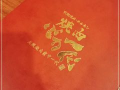 -大阪烧肉BAKA一代(十亩地店)