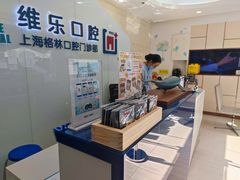 -维乐口腔(格林门诊长宁店)
