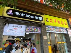 门面-花市豌杂面(民生路店)