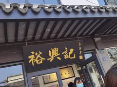 -裕兴记·三虾面(西北街总店)