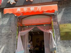 -奥华餐厅·老张记(台基厂店)