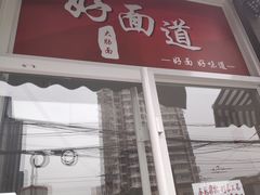 门面-好面道大肠面(中华路店)
